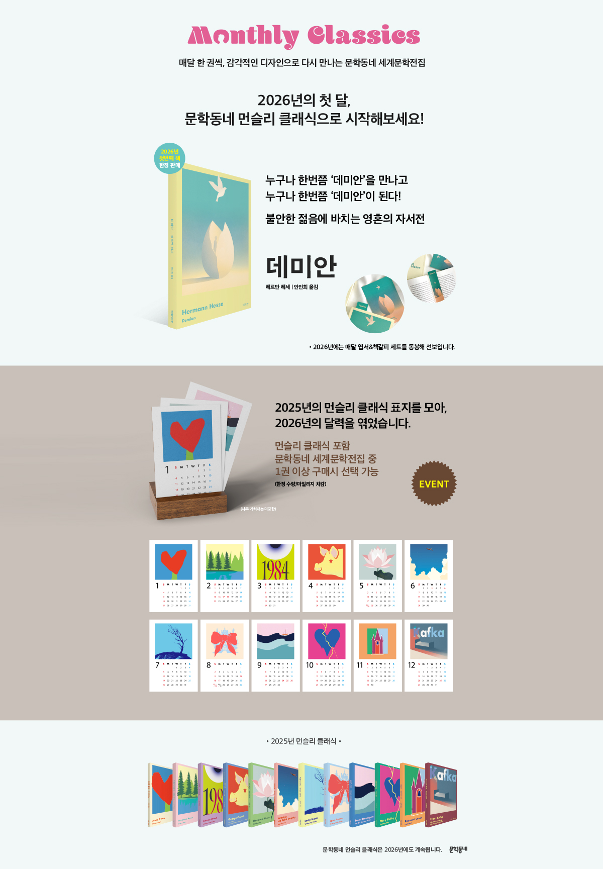 『문학동네 먼슬리 클래식 기획전』